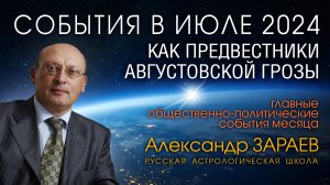 АСТРОПРОГНОЗ НА ИЮЛЬ 2024 • Александр ЗАРАЕВ