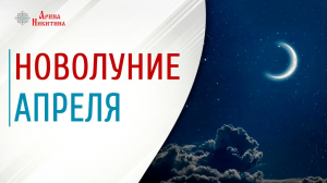 Новолуние в апреле. Что делать в новолуние | Арина Никитина