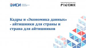 Кадры и «Экономика данных» — айтишники для страны и страна для айтишников
29.05.2024