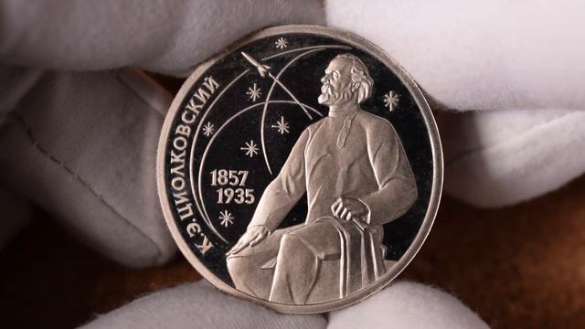 1 рубль 1987 - К.Э. Циолковский (полированный треугольник под рукой!) - СССР