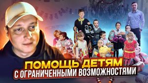 ПОМОГЛИ ДЕТЯМ С ОГРАНИЧЕННЫМИ ВОЗМОЖНОСТЯМИ- НОВЫЙ ГОД