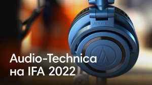 ТОПОВЫЕ наушники и Виниловые проигрыватели? | Audio-Technica на IFA 2022