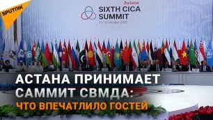 В Астане беспрецедентные меры - как Казахстан принимает крупнейший саммит после пандемии