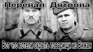 Перевал Дятлова. Вот что хотели скрыть товарищи из Вижая
