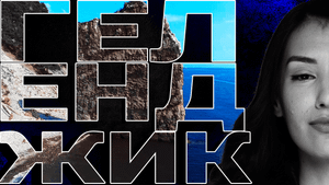 Открываем Геленджик по-новому. Самая комфортная набережная на Чёрном море. НАЛЕГКЕ #1