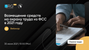 Возмещение средств на охрану труда из ФСС в 2021 году