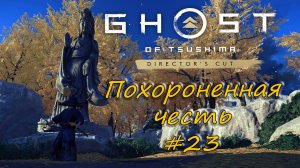 Ghost of Tsushima: Director's Cut - прохождение #23 - Похороненная честь.