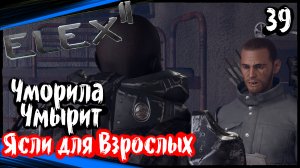 ELEX 2 Прохождение (часть 39) Чморила Чмырит. Ясли для Взрослых