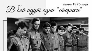 Фильм о возможности сохранять человечность в годы войны "В бой идут одни старики" 1973