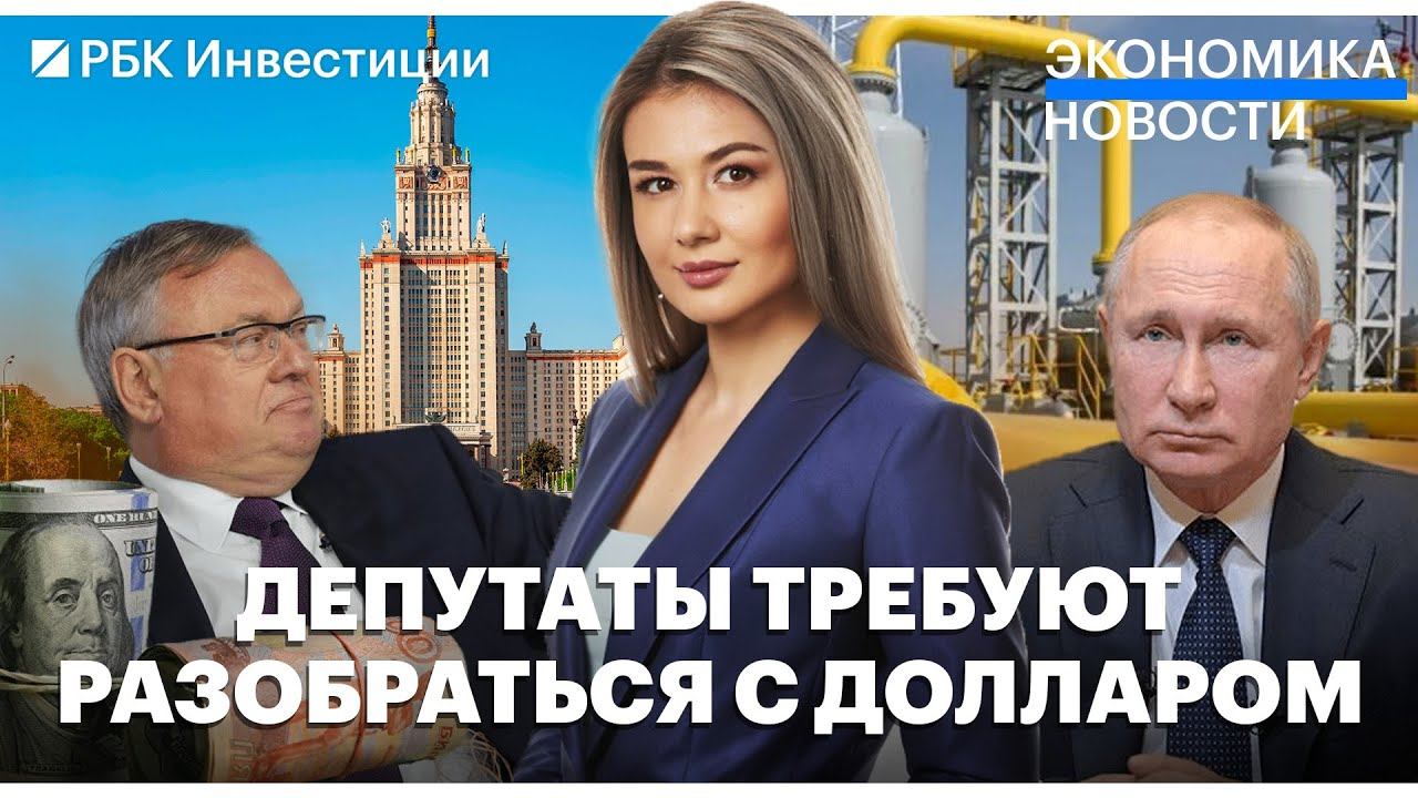 Газовый союз расширится// Депутаты требуют снизить курс доллара// ВУЗы подорожали// ВТБ и ОСК