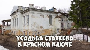 Усадьба Стахеева|Красный Ключ