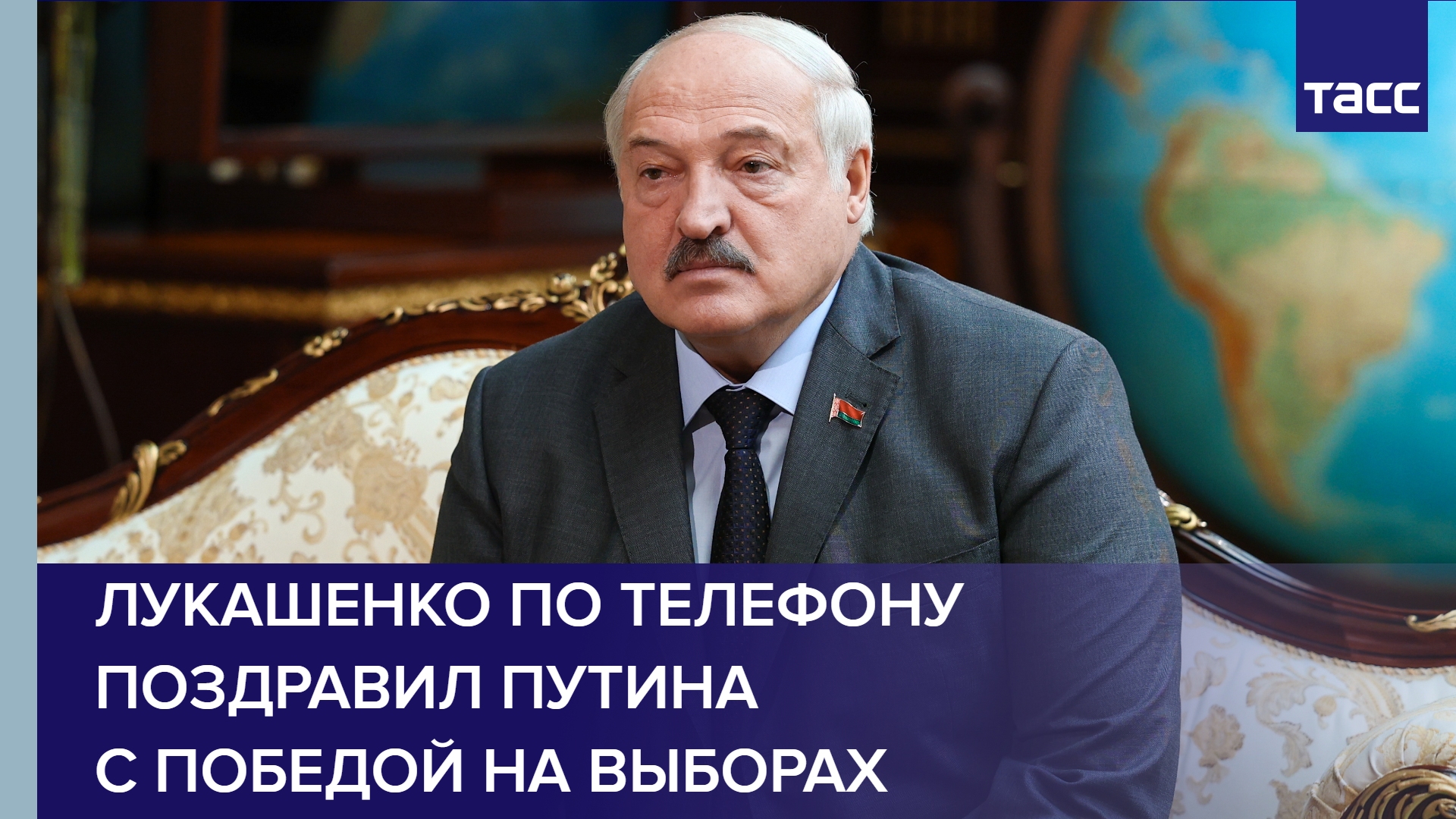 Лукашенко по телефону поздравил Путина с победой на выборах