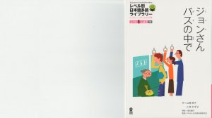 Читаем по-японски. Книжка с рассказами "Джон в автобусе"