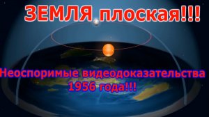 ЗЕМЛЯ плоская, неопровержимые видеодоказательства 1956 года!