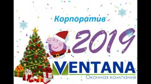 Необычный Новогодний корпоратив оконной компании VENTANA2019