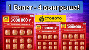 Русское лото, Четыре выигрыша в одном билете, Моментальная лотерея от Столото