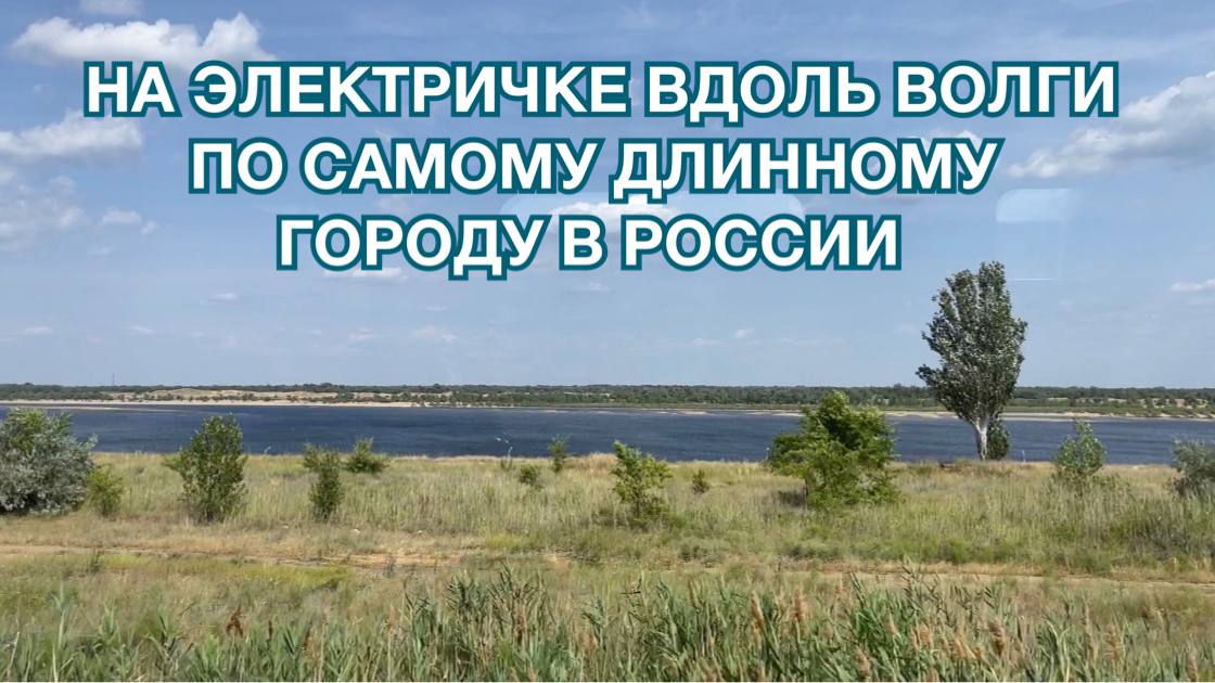 На электричке в самый южный район Волгограда |24.06.2023