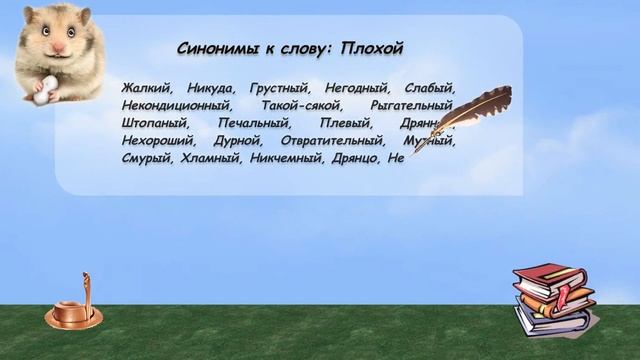 Синонимы к слову плохой в видеословаре русских синонимов онлайн