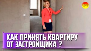 Как правильно принять квартиру от застройщика? Приемка квартиры в новостройке