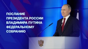 Послание президента России Владимира Путина Федеральному Собранию 2023. Прямая трансляция