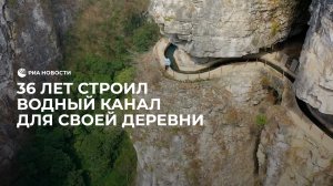 36 лет строил водный канал для своей деревни