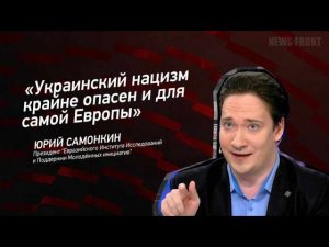 ＂Украинский нацизм крайне опасен и для самой Европы＂- Юрий Самонкин