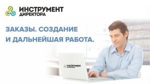 Заказ: создание и дальнейшая работа