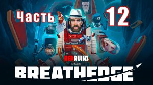 ?Breathedge? - на ПК ➤ Прохождение # 12 ➤