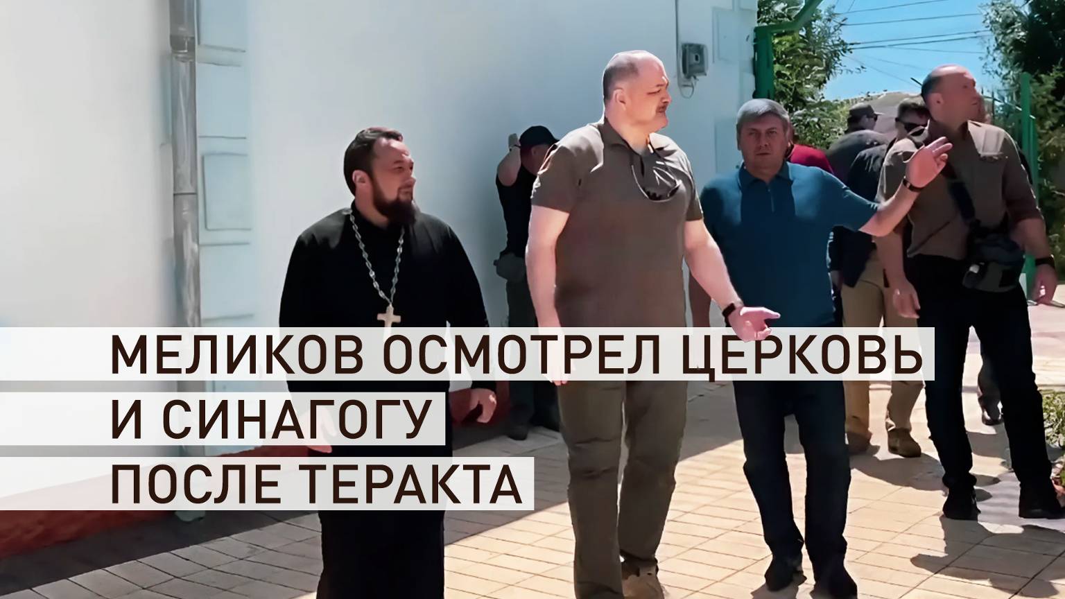 Глава Дагестана прибыл в Дербент, где произошли теракты в синагоге и церкви — видео