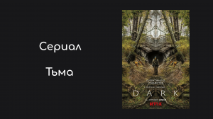 Тьма 2 сезон 2 серия «Тёмная материя» (сериал, 2019)