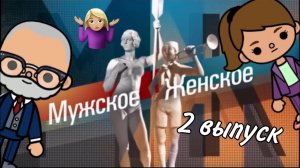 Мужское Женское ??✨или последний выпуск ??_♀️ ___ тока бока ___ toca boca ___ Secret Toca.