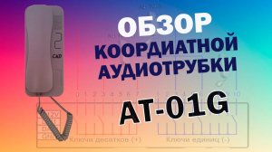 Обзор координатной аудиотрубки CMD AT-01G