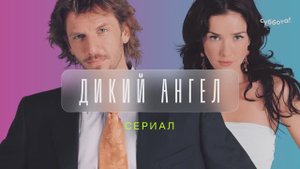 «Дикий ангел» и «Ты — моя жизнь» — с понедельника в 18:00 на Субботе!