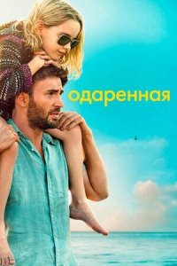 Одарённая | Gifted (2017)