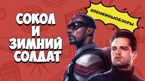 СОКОЛ И ЗИМНИЙ СОЛДАТ ОБЗОР. Фантастика 2021. Обзор сериала. Marvel | Ленкины обзоры