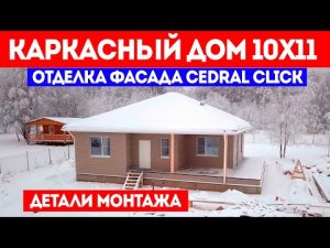 ОТДЕЛКА ФАСАДА CEDRAL CLICK. Детали монтажа Кедрал Клик. Каркасный дом 10x11. Построй Себе Дом.