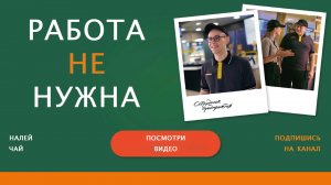 Работа не нужна | РНН