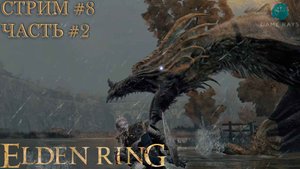 Запись стрима - Elden Ring: Shadow of the Erdtree #8-2 ➤ Драконий курган Грейолл