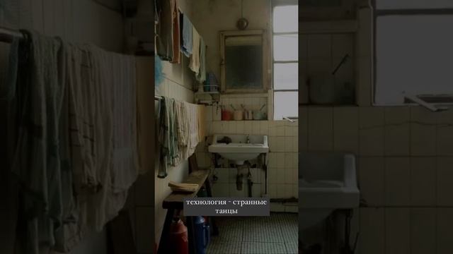 технология - странные танцы | подборка песен | instagram: @panelki_street_view