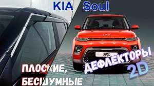 Дефлекторы (ветровики) окон 2D - KIA SOUL (III) с 2018г.в. - Стрелка11