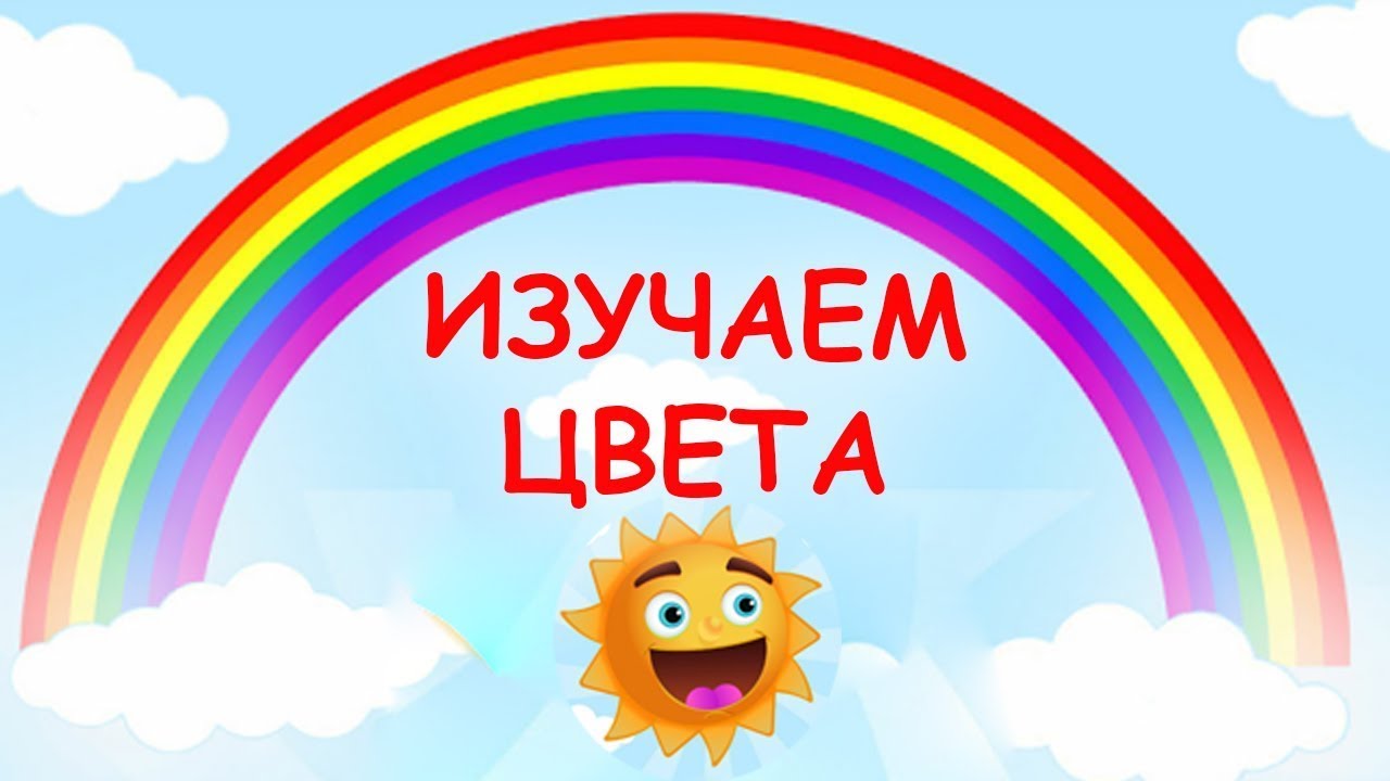 Презентация учим цвета