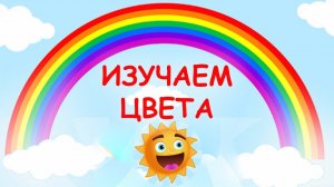 Изучаем цвета. Обучающее видео для детей