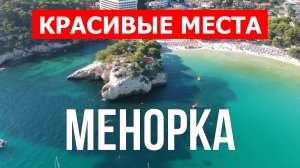 Отдых на Менорке | Города, природа, пейзажи, достопримечательности | Видео| Менорка красивые места