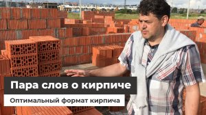 Пара слов о кирпиче - строим дом в Петергофе