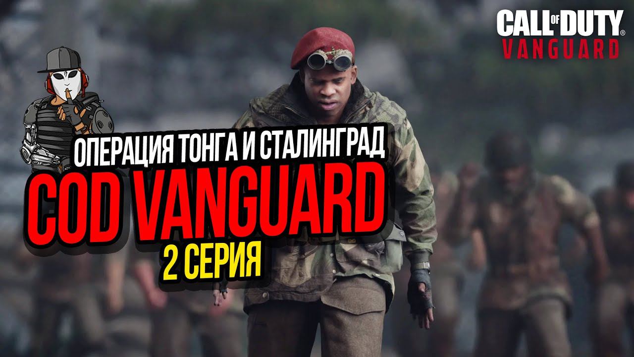 ОПЕРАЦИЯ ТОНГА И СТАЛИНГРАД►CALL OF DUTY VANGUARD►2 СЕРИЯ ►ПОЛНОЕ ПРОХОЖДЕНИЕ СЮЖЕТА