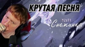ДК СЛУШАЕТ ПЕСНЮ МАЗЕЛОВА "mzlff - снежинка" \\ СЫН ДК НАРЕЗКИ