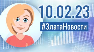 Актуальная информация от ЗлатаНовости на 10 февраля