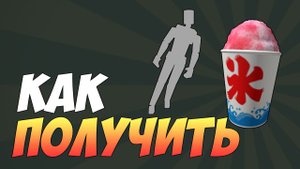 КАК ПОЛУЧИТЬ эмоцию и мороженное в РОБЛОКС БЕСПЛАТНО