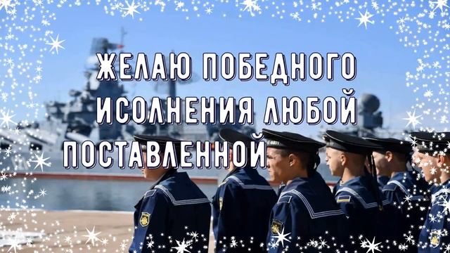 С Днём Черноморского Флота! Музыкальная открытка (HD) смотреть онлайн