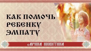 Ребенок эмпат | Обереги для ребенка | Арина Никитина